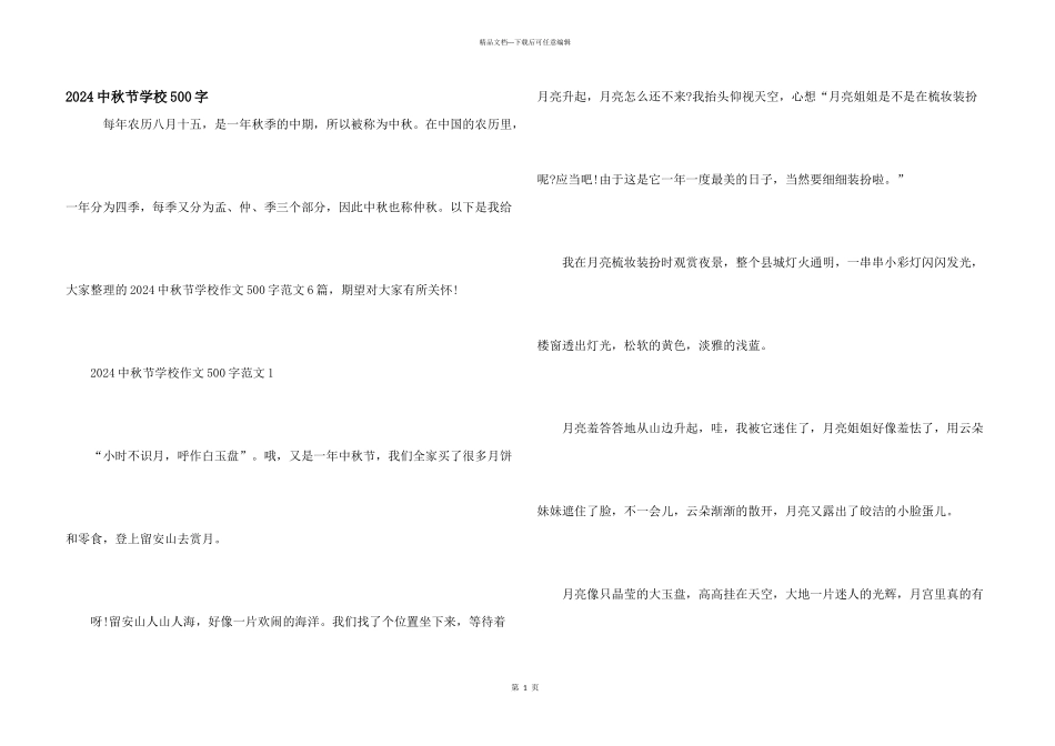 2024中秋节小学500字_第1页