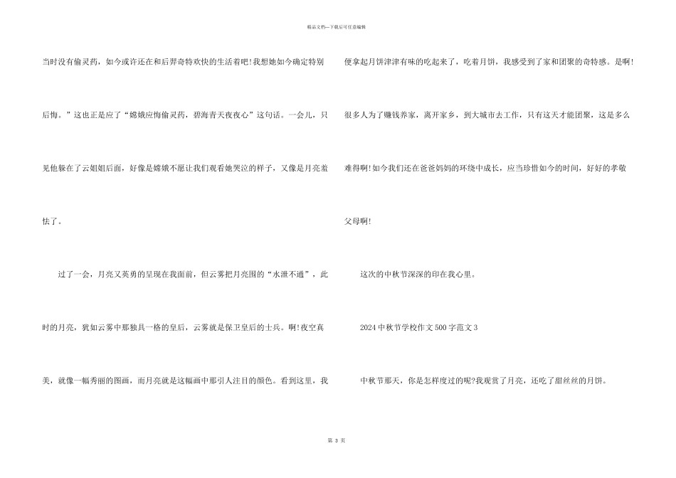 2024中秋节小学500字_第3页
