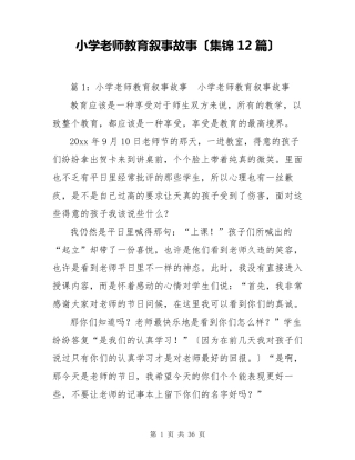 小学教师教育叙事故事(集锦12篇)