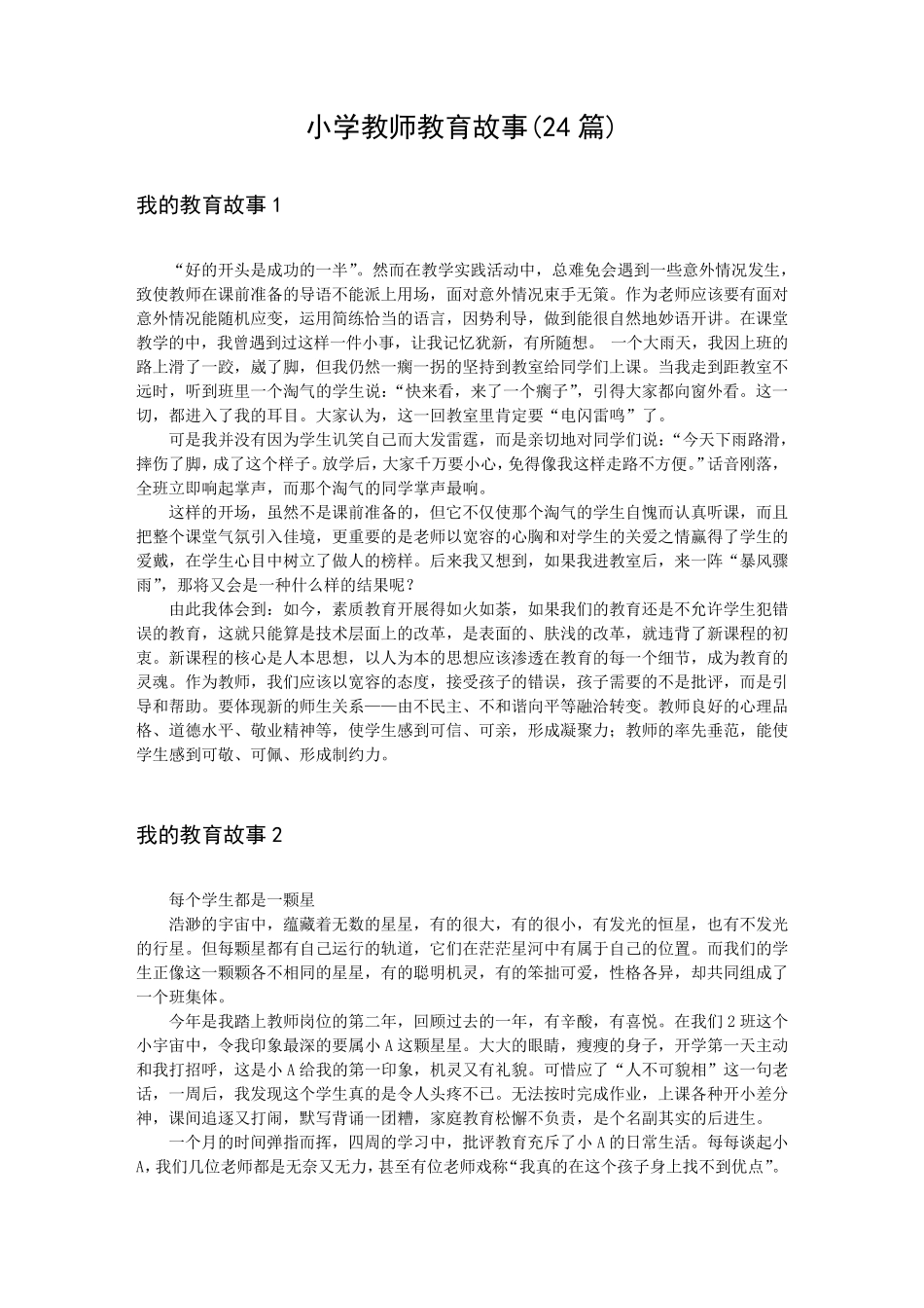 小学教师教育故事(24篇)_第1页