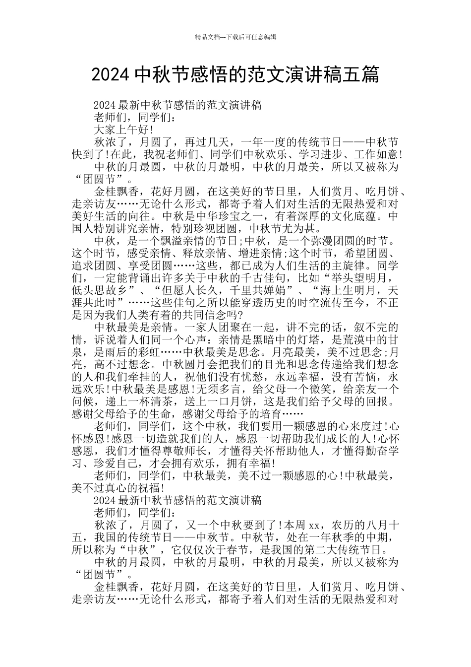 2024中秋节感悟的范文演讲稿五篇_第1页