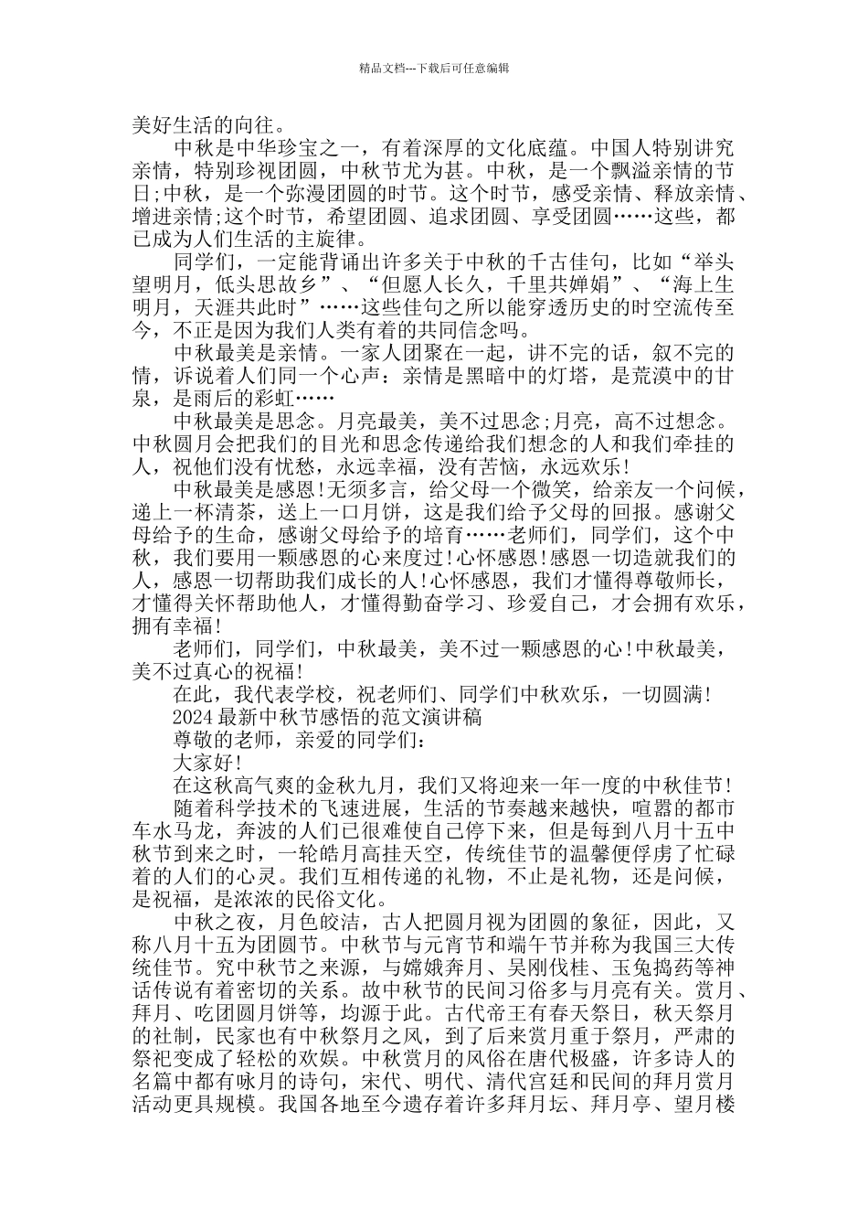 2024中秋节感悟的范文演讲稿五篇_第2页