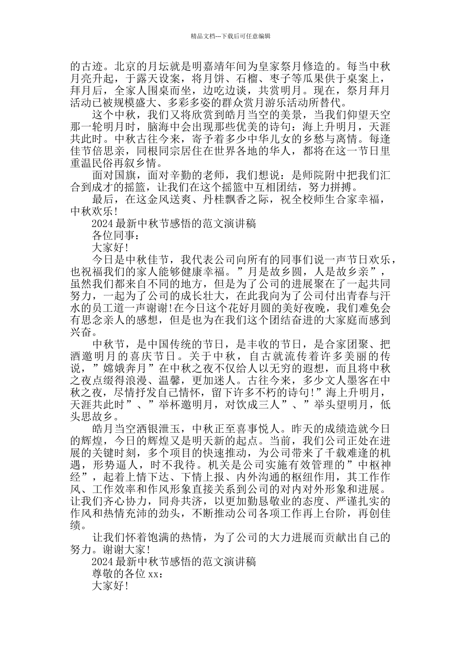 2024中秋节感悟的范文演讲稿五篇_第3页