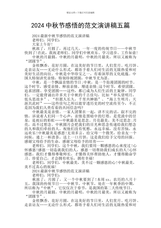 2024中秋节感悟的范文演讲稿五篇