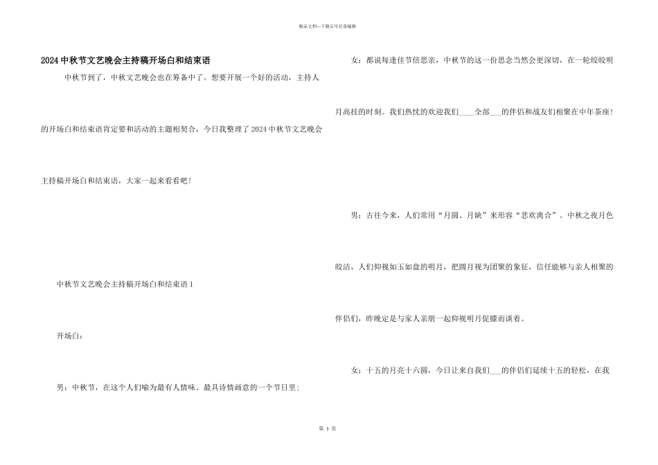 2024中秋节文艺晚会主持稿开场白和结束语_第1页