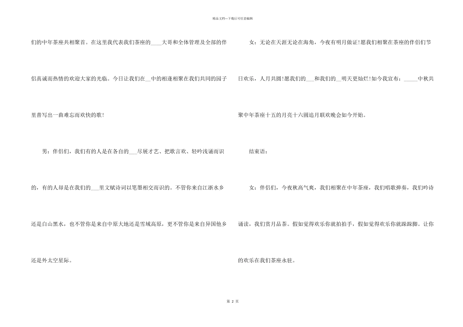 2024中秋节文艺晚会主持稿开场白和结束语_第2页