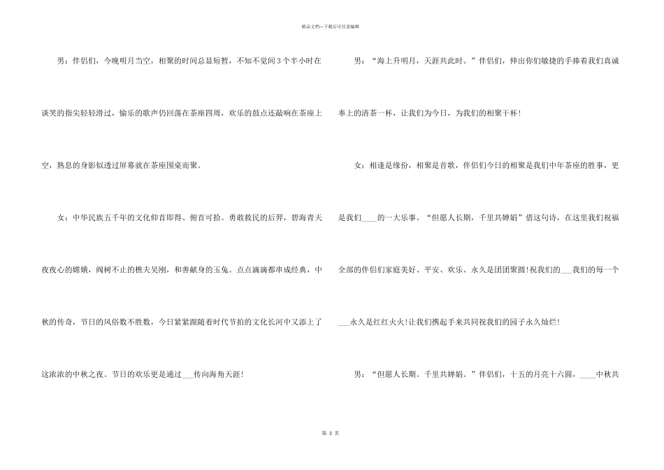 2024中秋节文艺晚会主持稿开场白和结束语_第3页