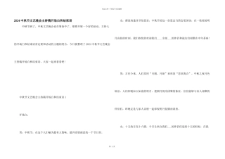 2024中秋节文艺晚会主持稿开场白和结束语