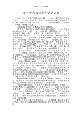 2024中秋节房地产活动方案