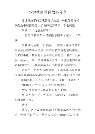小学教师教育故事分享