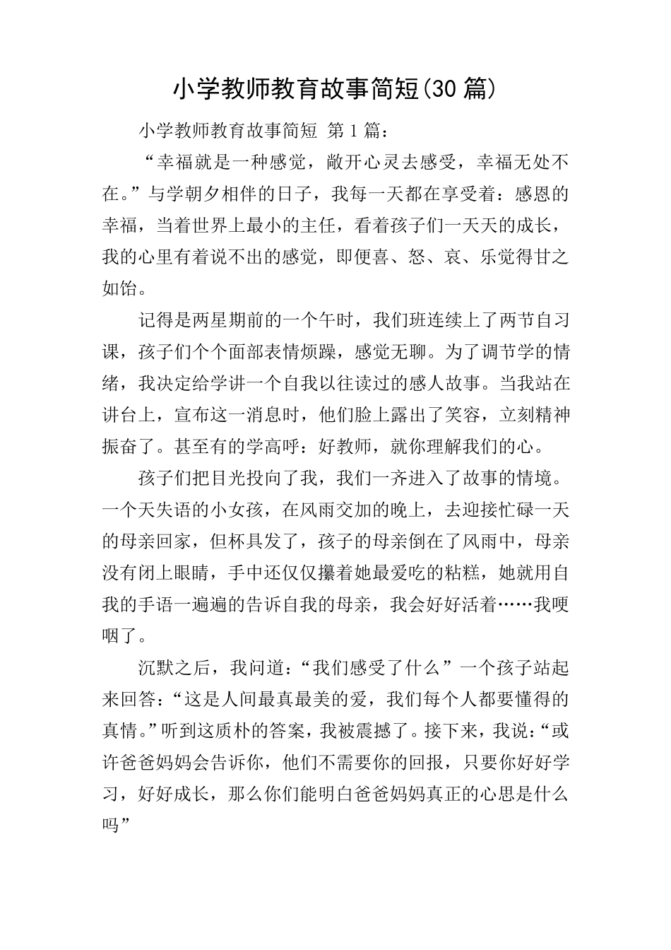 小学教师教育故事简短(30篇)_第1页