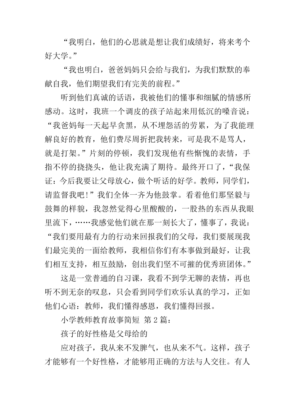 小学教师教育故事简短(30篇)_第2页