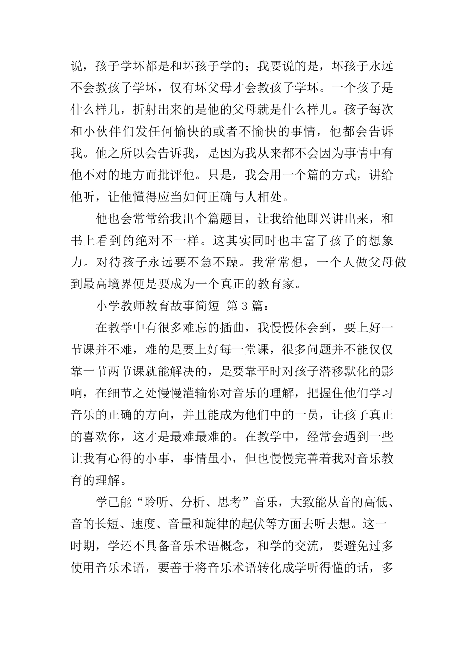 小学教师教育故事简短(30篇)_第3页