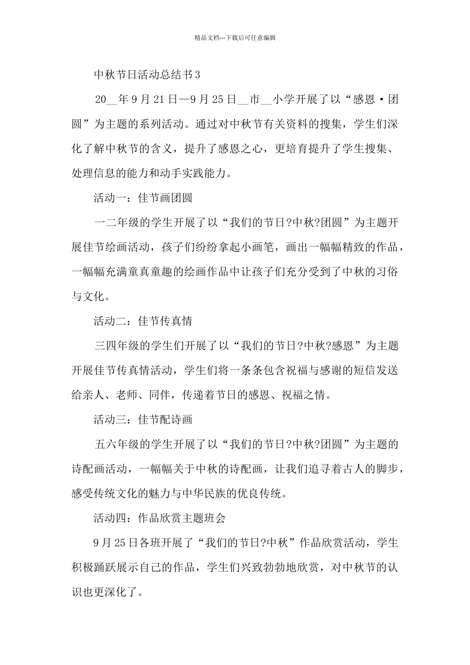 2024中秋节日活动总结书_第3页