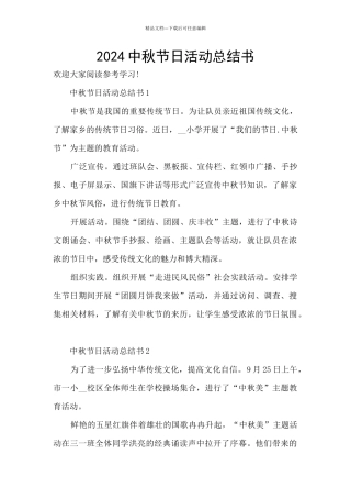 2024中秋节日活动总结书