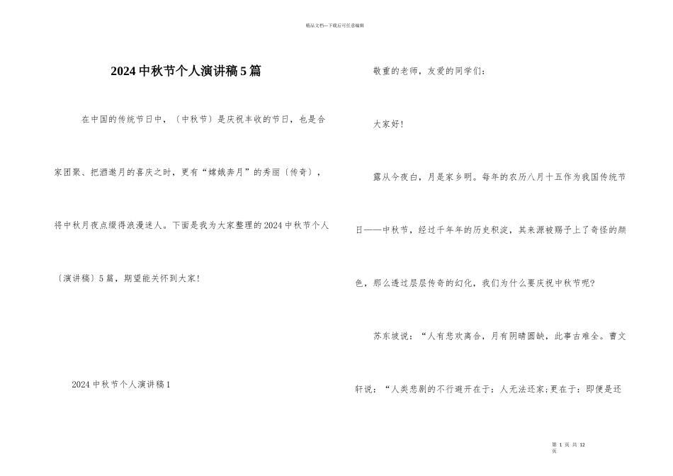 2024中秋节个人演讲稿5篇_第1页