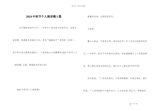 2024中秋节个人演讲稿5篇