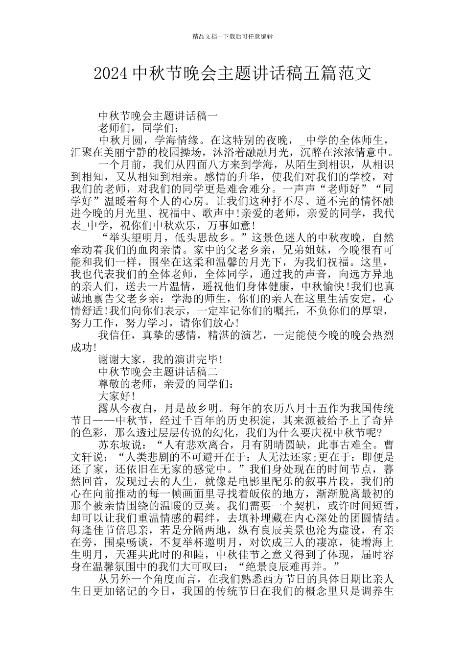2024中秋节晚会主题讲话稿五篇范文_第1页