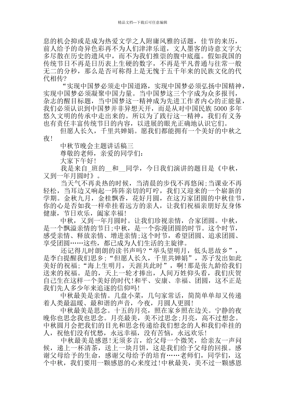 2024中秋节晚会主题讲话稿五篇范文_第2页