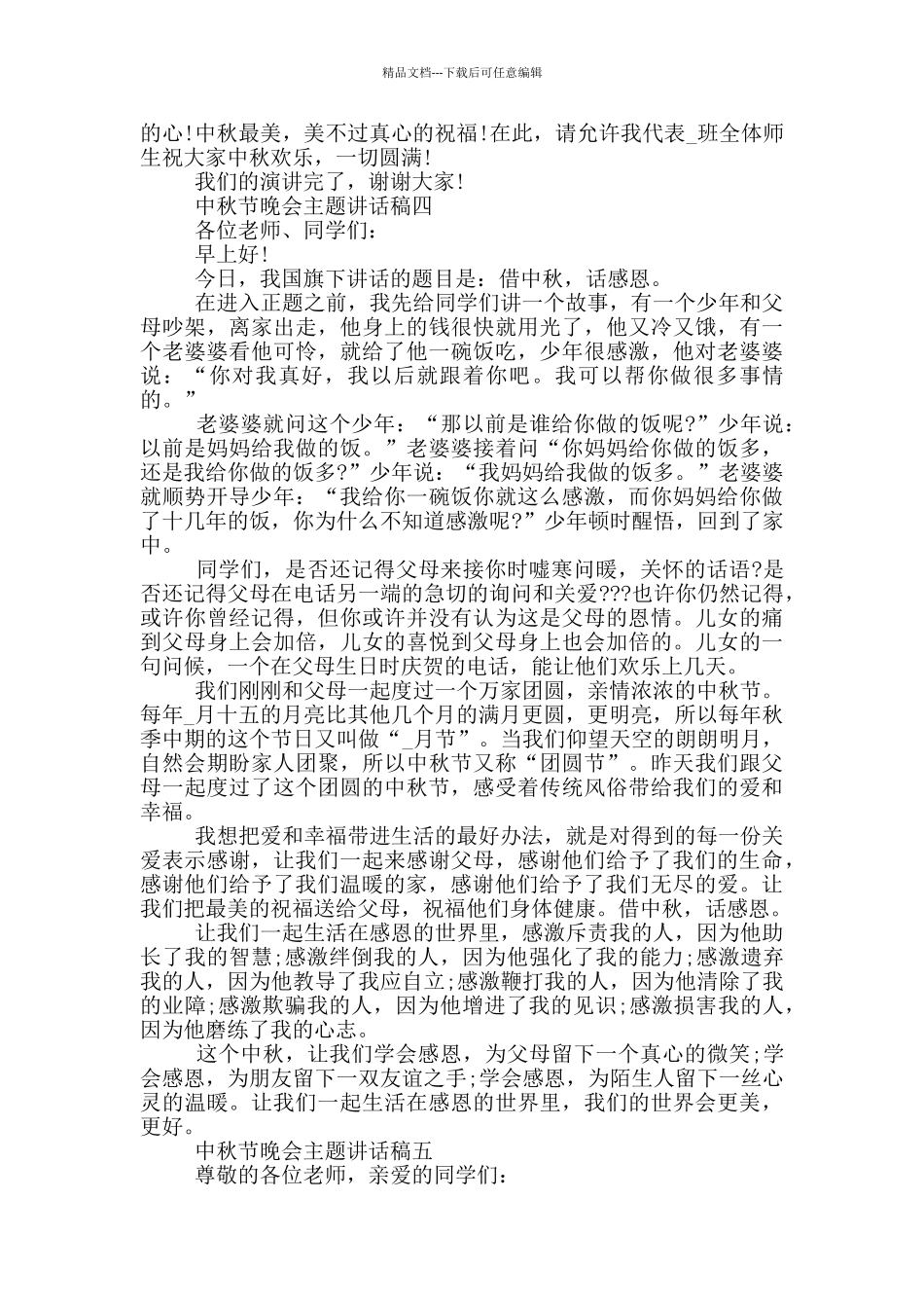 2024中秋节晚会主题讲话稿五篇范文_第3页