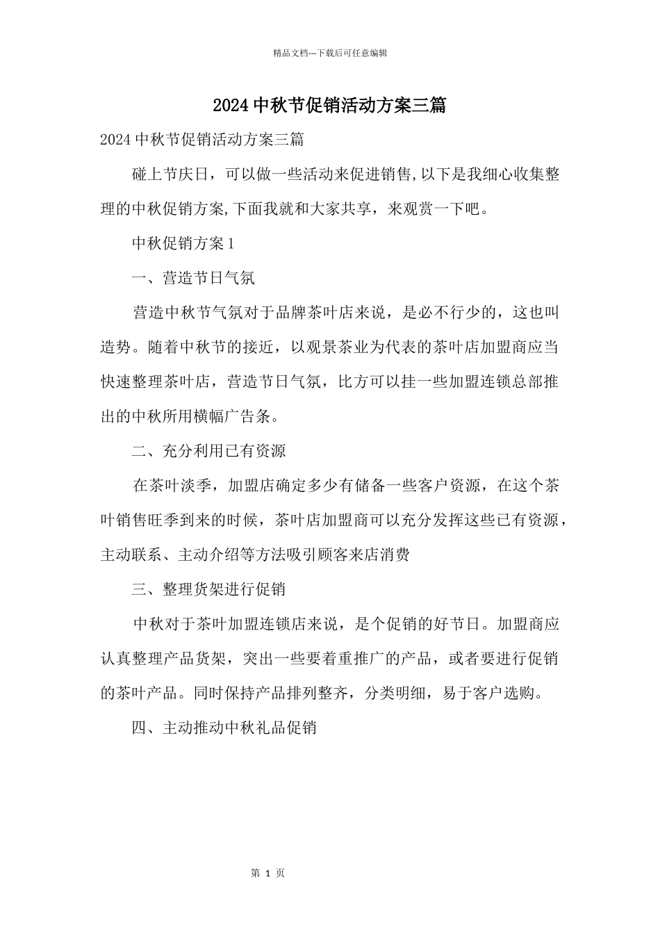 2024中秋节促销活动方案三篇_第1页