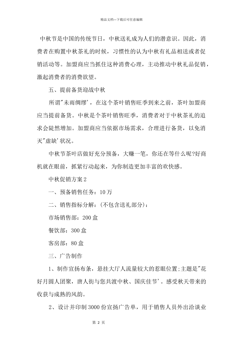 2024中秋节促销活动方案三篇_第2页