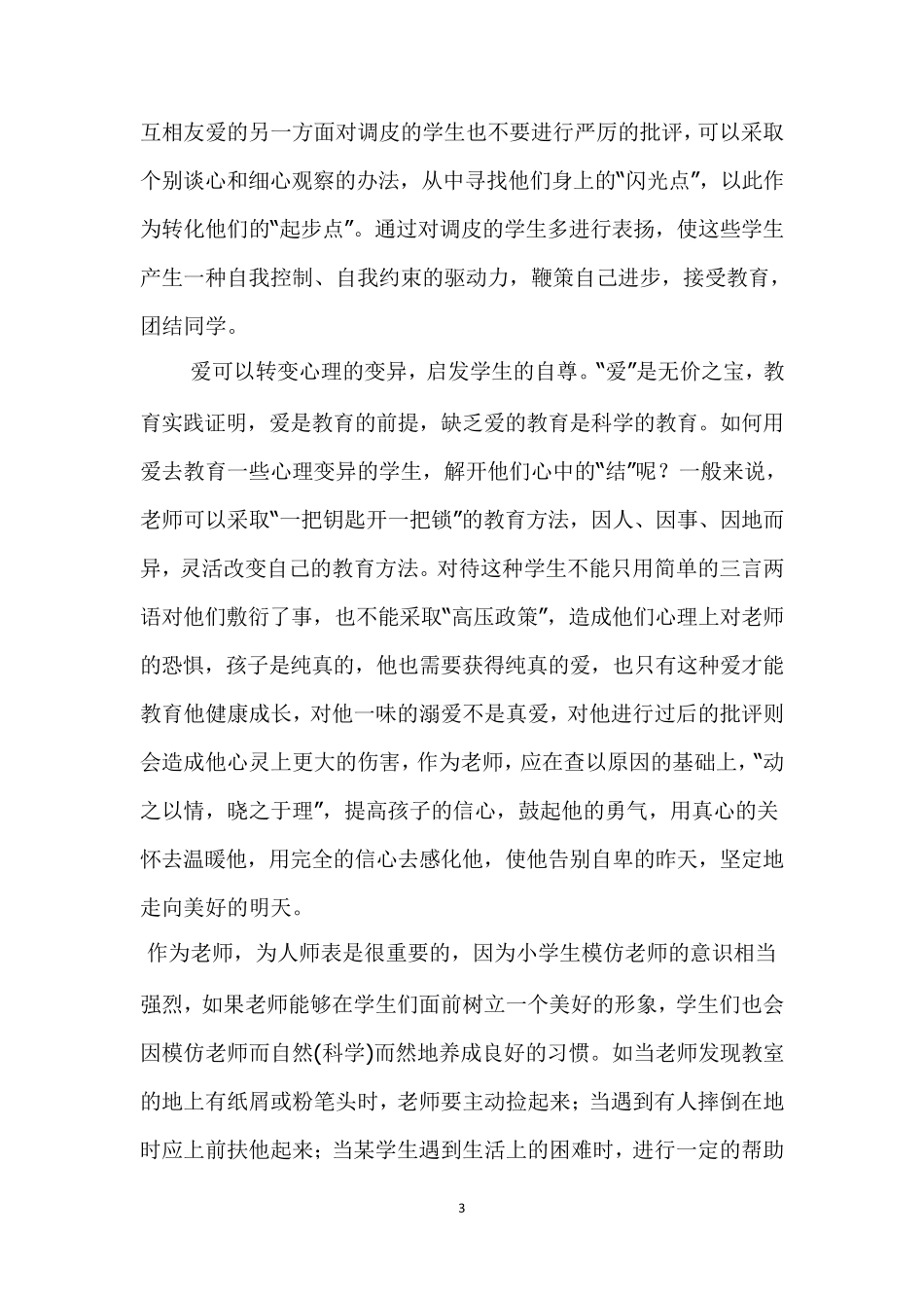 小学教师教育案例汇编(40篇)_第3页