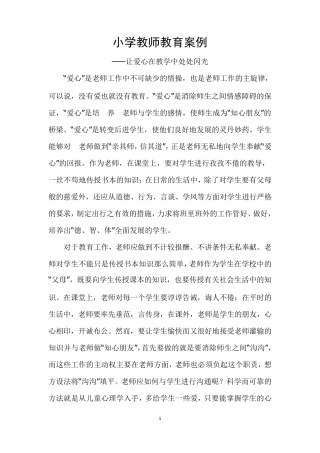 小学教师教育案例汇编(40篇)