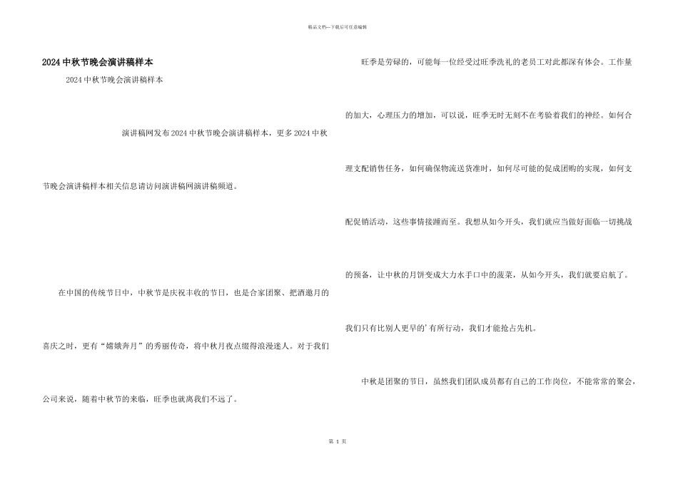 2024中秋节晚会演讲稿样本_第1页