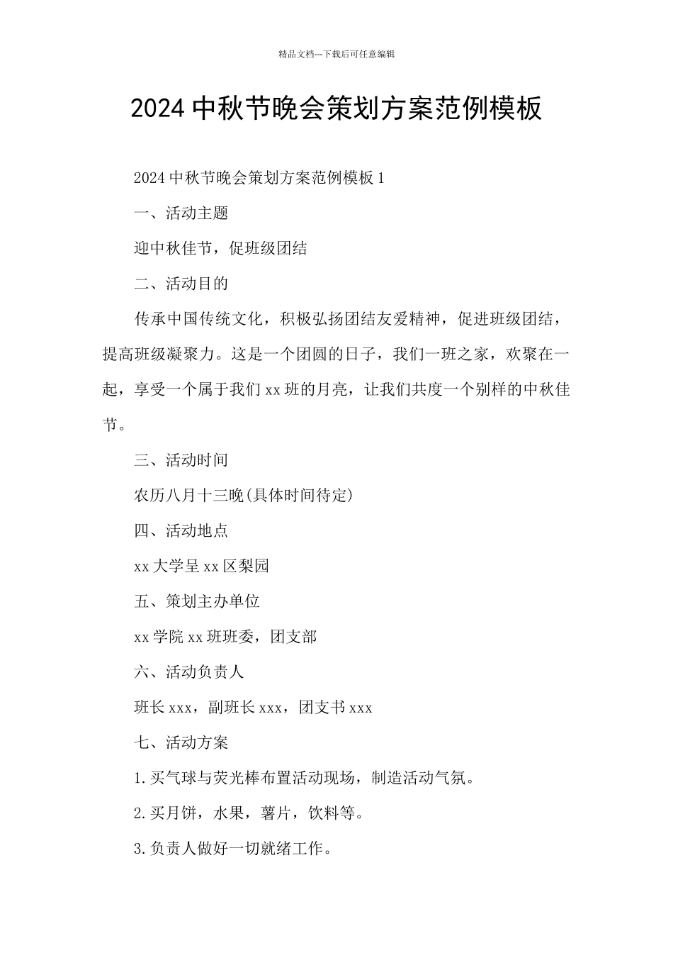 2024中秋节晚会策划方案范例模板_第1页