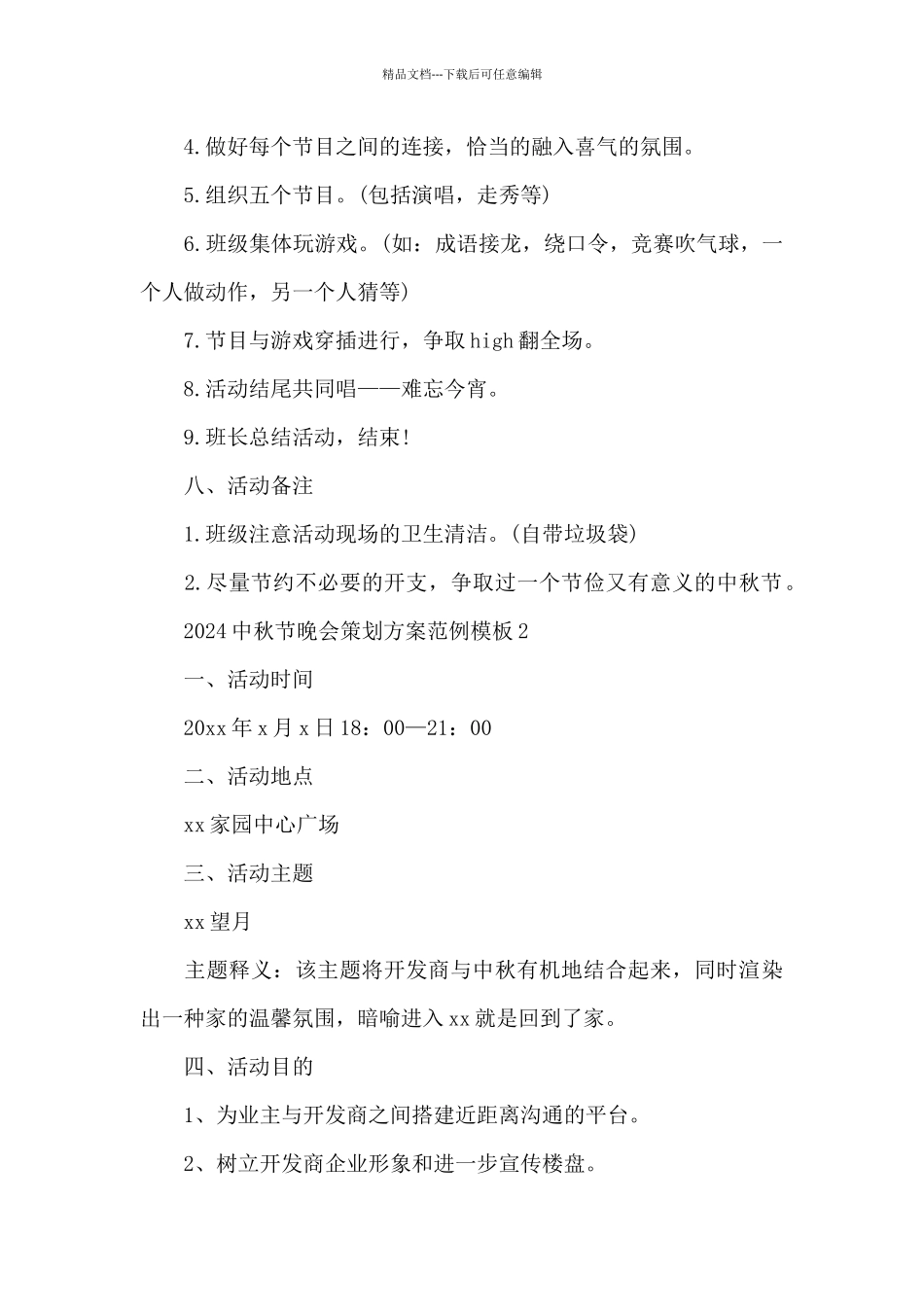 2024中秋节晚会策划方案范例模板_第2页