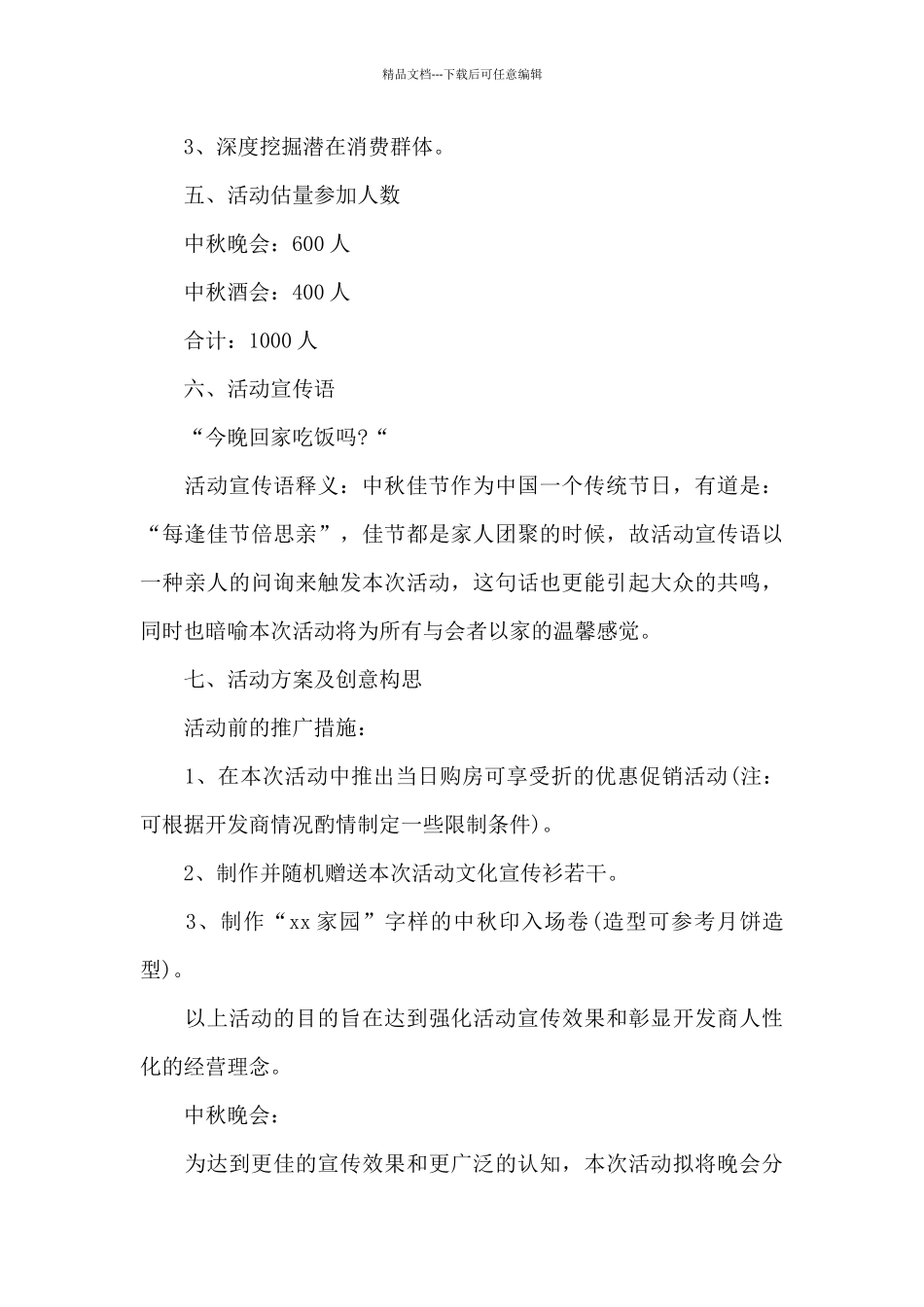 2024中秋节晚会策划方案范例模板_第3页