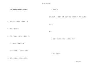2024中秋节晚会活动策划方案