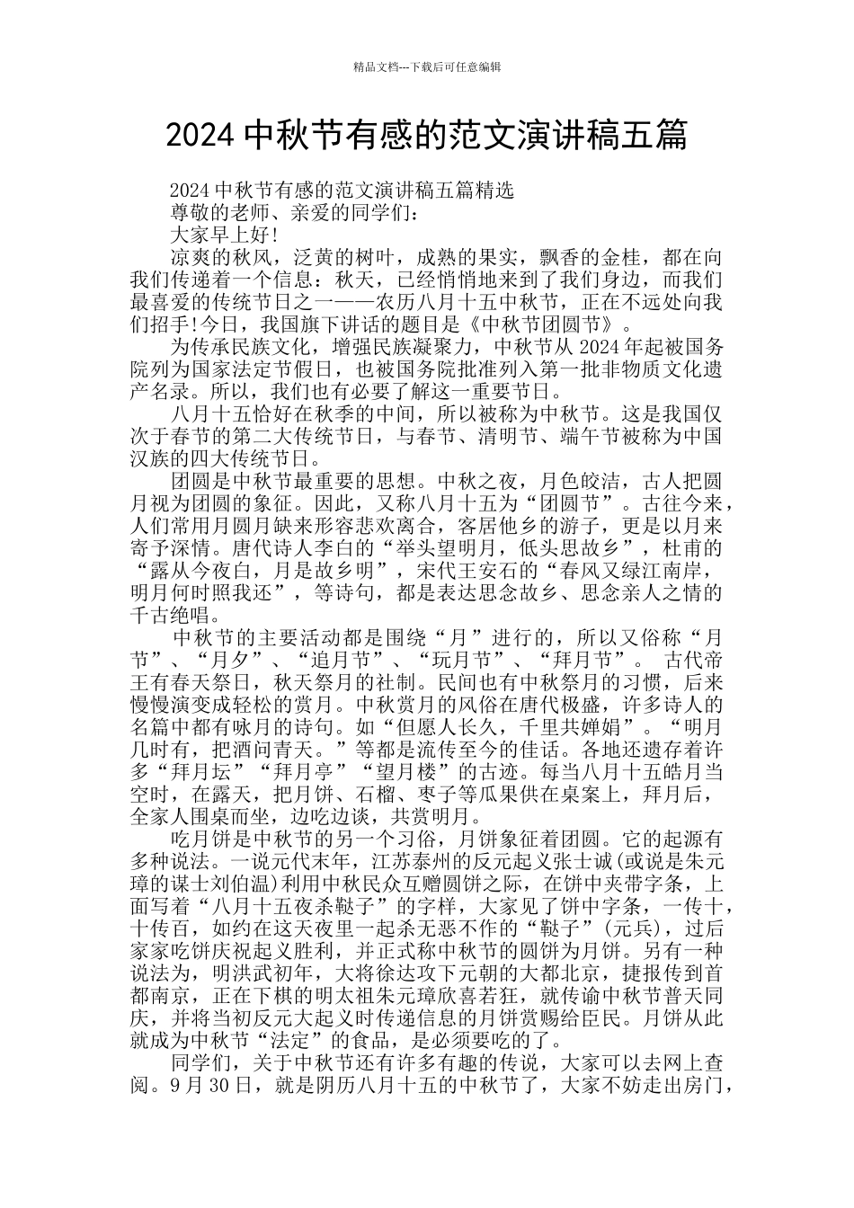 2024中秋节有感的范文演讲稿五篇_第1页