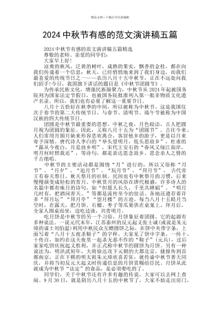 2024中秋节有感的范文演讲稿五篇