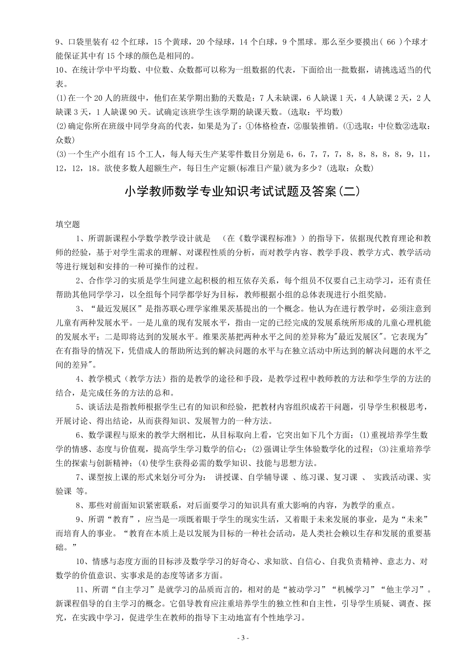 小学教师数学专业知识考试试题及答案_第3页