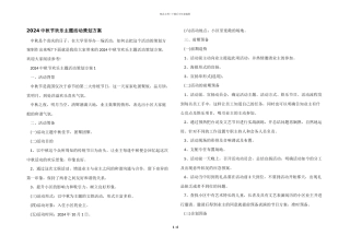 2024中秋节欢乐主题活动策划方案