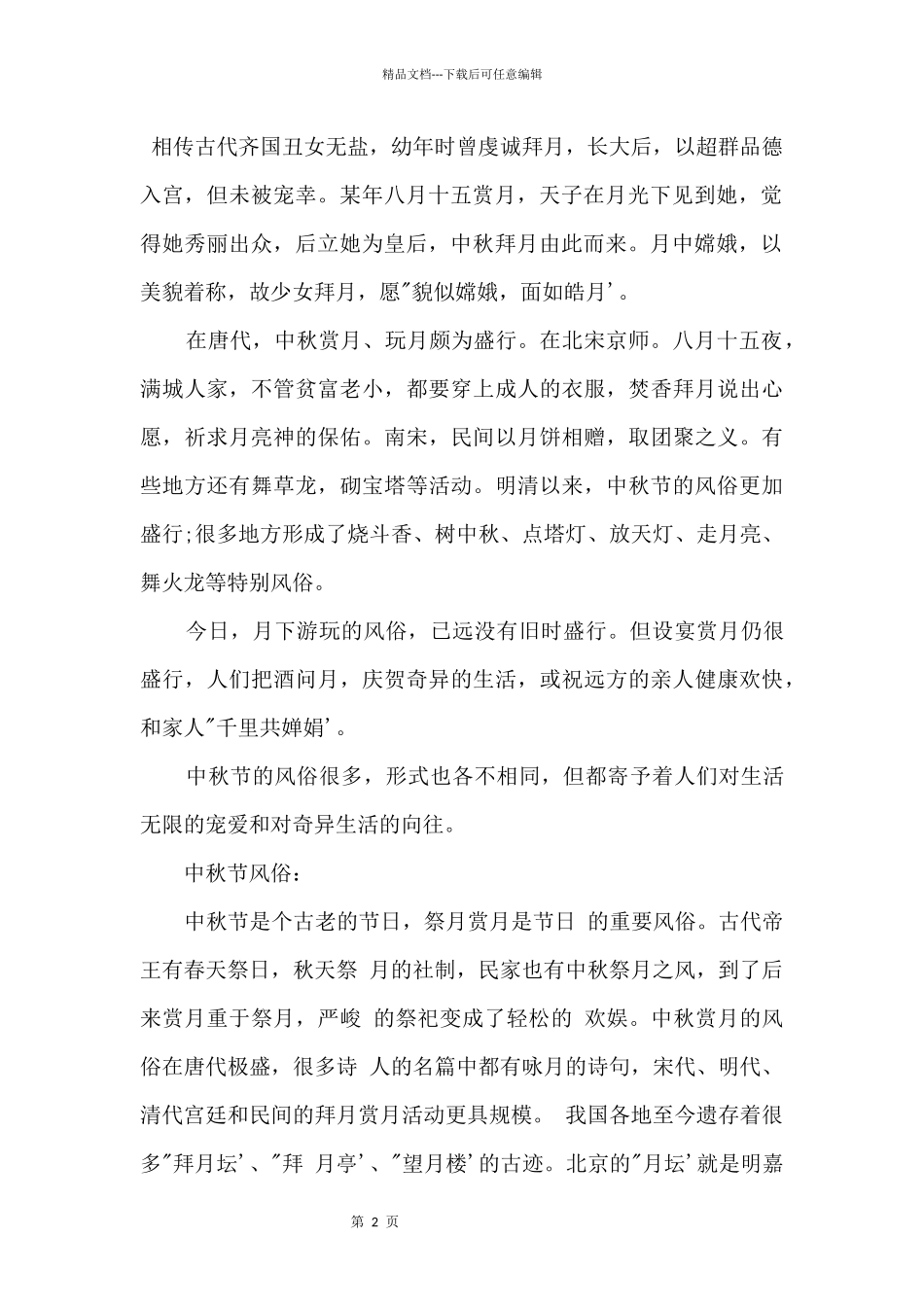 2024中秋节来历和习俗_第2页