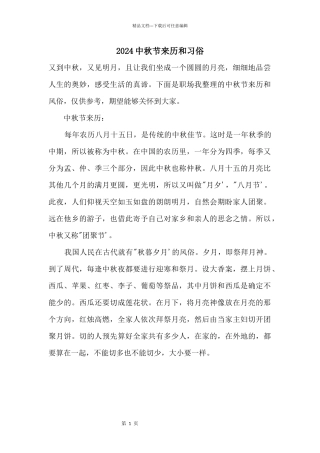 2024中秋节来历和习俗