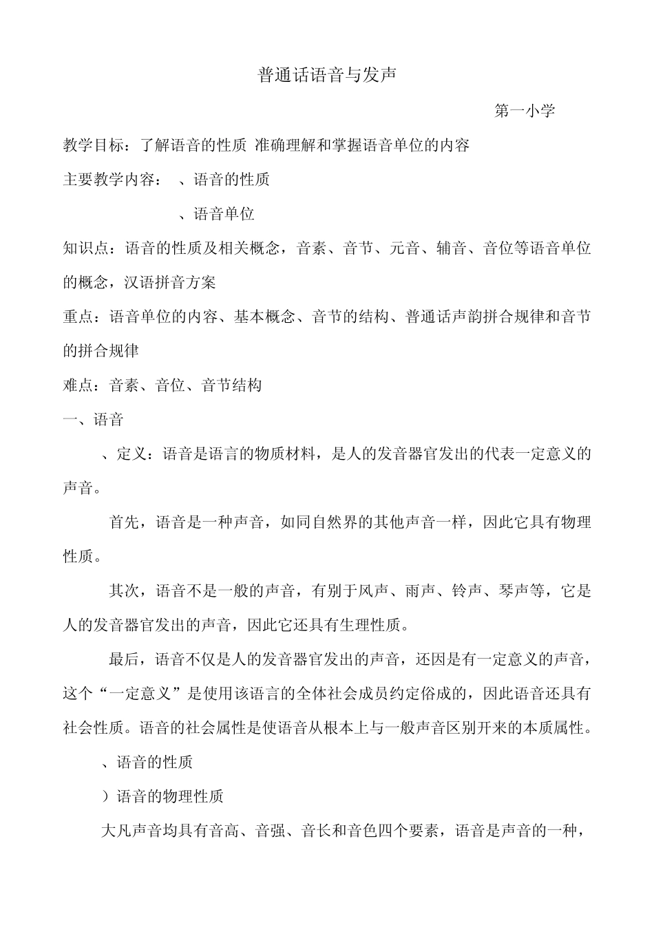 小学教师普通话语音与发声训练_第1页