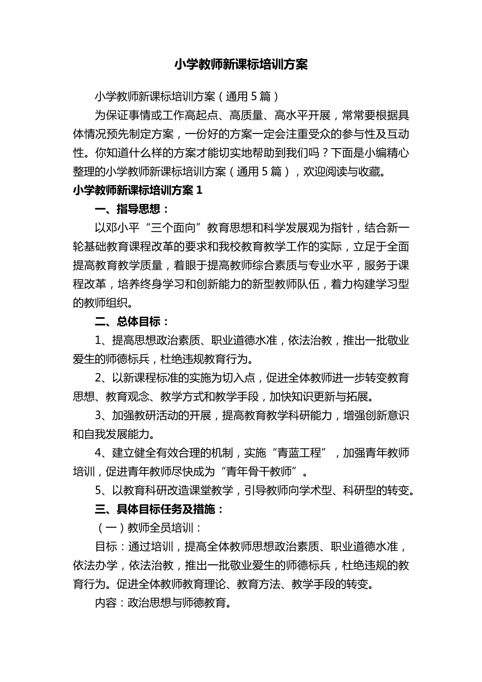 小学教师新课标培训方案_第1页