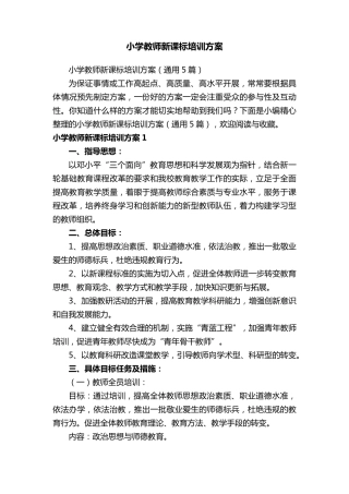 小学教师新课标培训方案