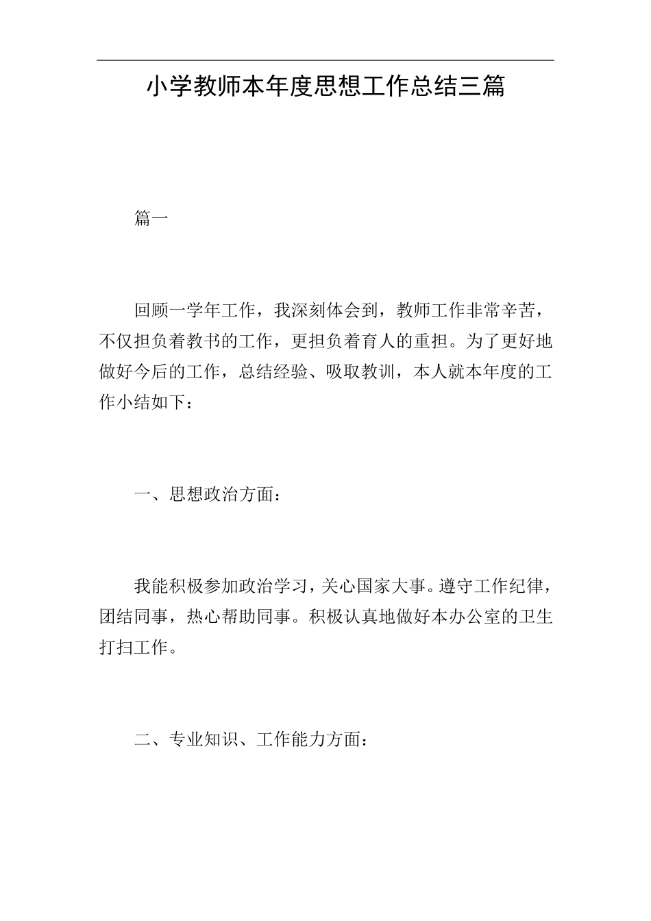 小学教师本年度思想工作总结三篇_第1页
