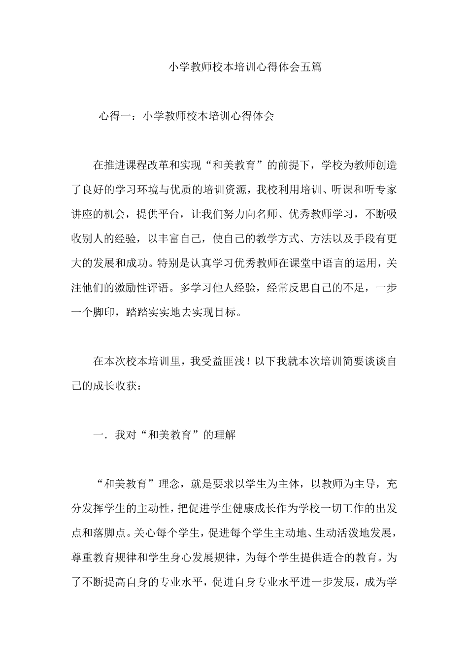 小学教师校本培训心得体会五篇_第1页