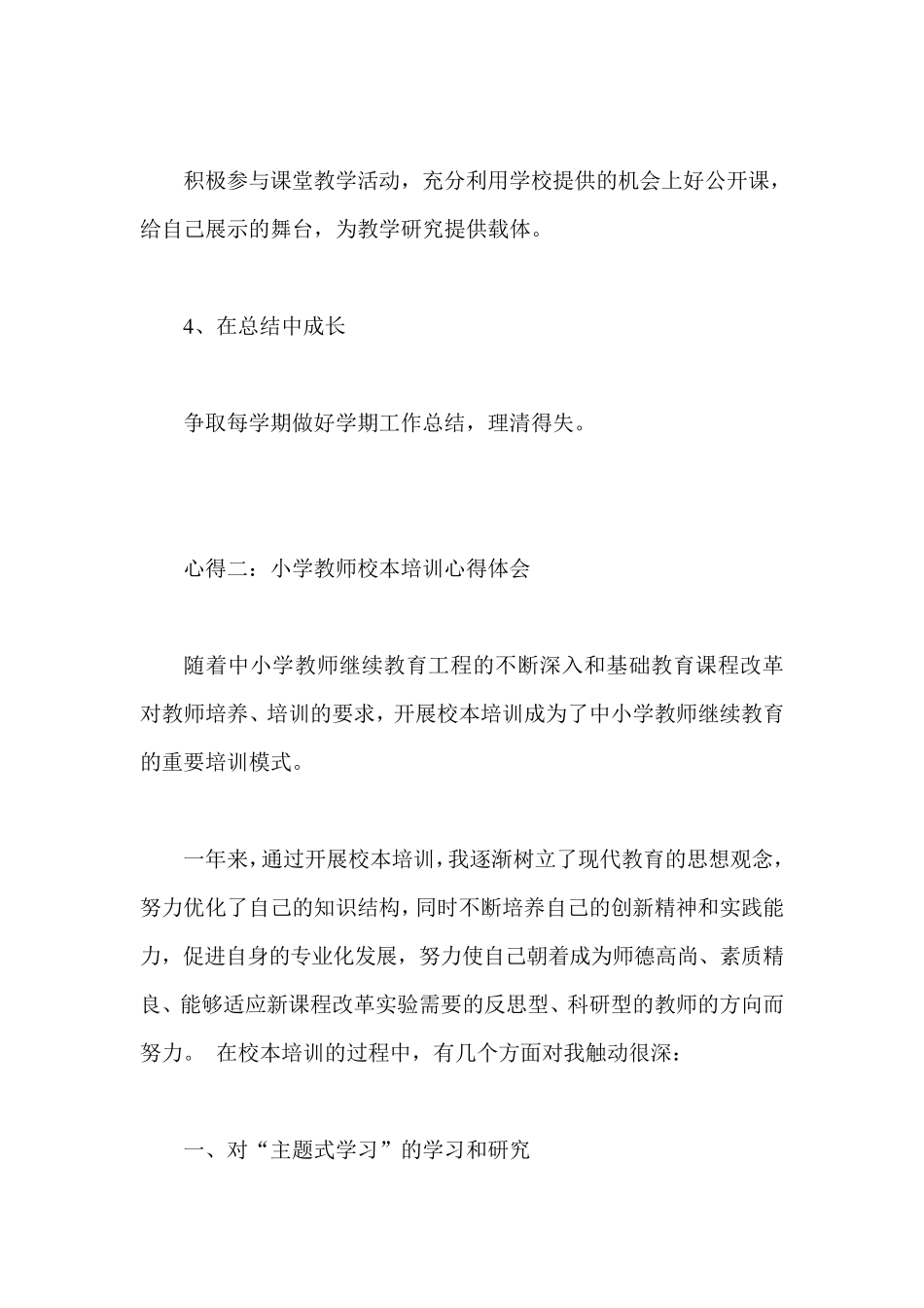 小学教师校本培训心得体会五篇_第3页