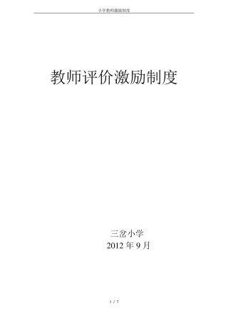 小学教师激励制度