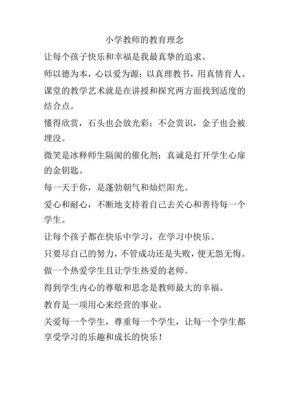 小学教师的教育理念_第1页