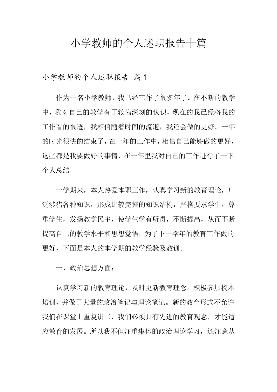 小学教师的个人述职报告十篇_第1页