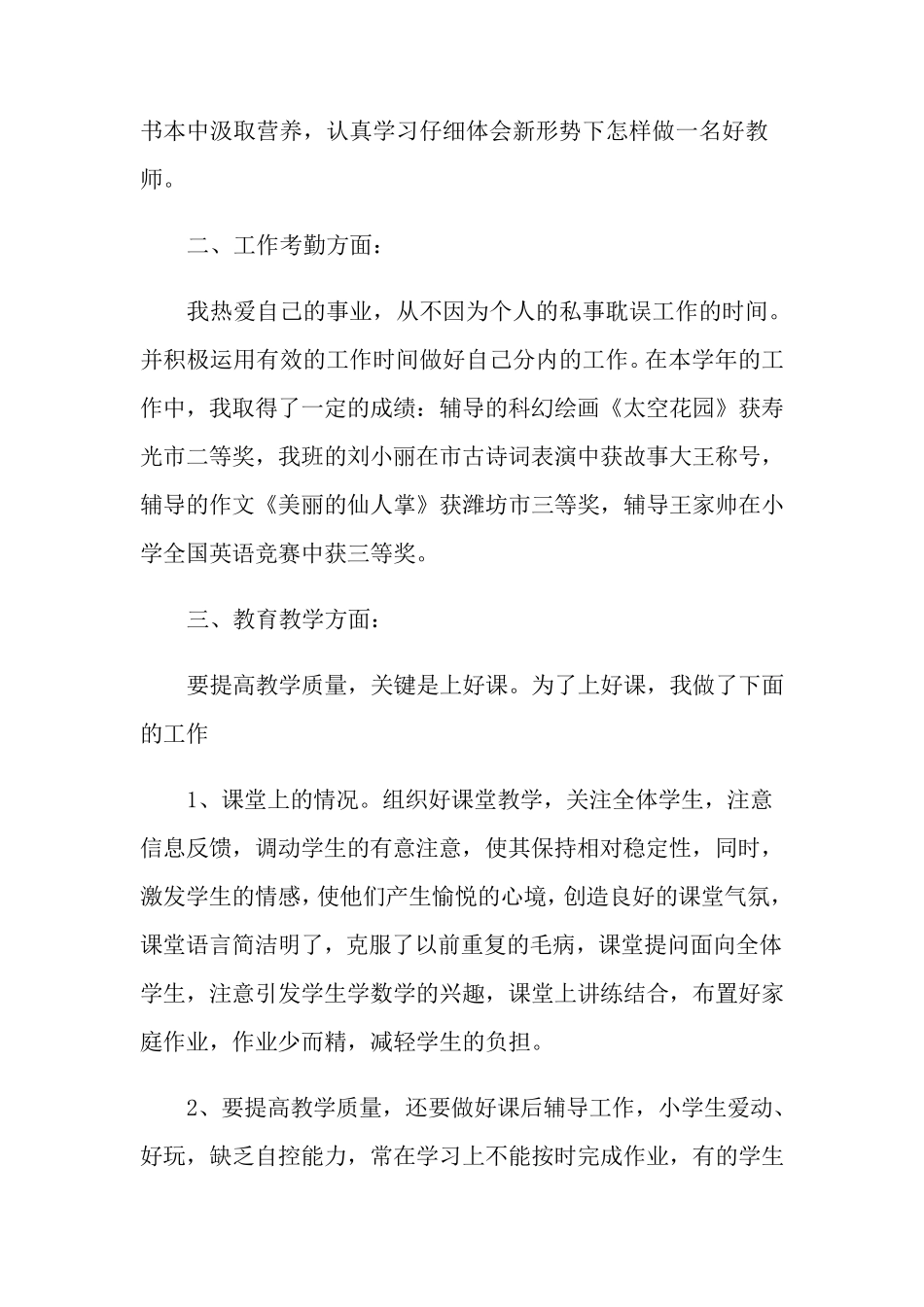 小学教师的个人述职报告十篇_第2页