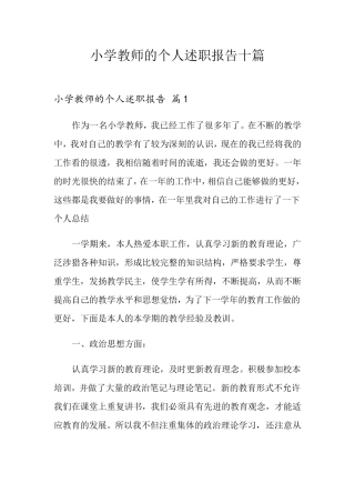 小学教师的个人述职报告十篇